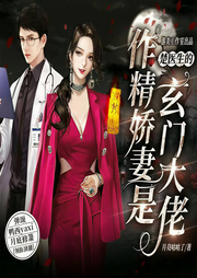 楚医生的作精娇妻是玄门大佬-佚名-游美有声
