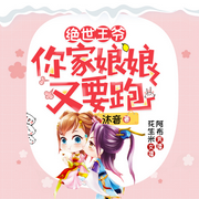 王爷，我要收了你（绝世王爷，你家娘娘又要跑）-沐音-麦果听书，博易听书