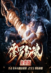 修罗战魂|玄幻版赘婿|多人有声剧--喜马拉雅