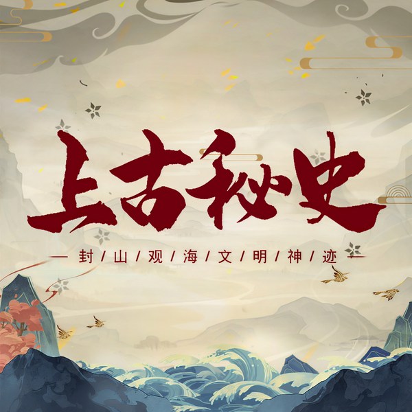 上古秘史|上古神话传说