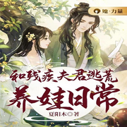 和残疾夫君逃荒养娃日常|女强经商|轻松搞笑-夏阳木-咪咕听书
