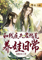 和残疾夫君逃荒养娃日常|女强经商|轻松搞笑-夏阳木-咪咕听书
