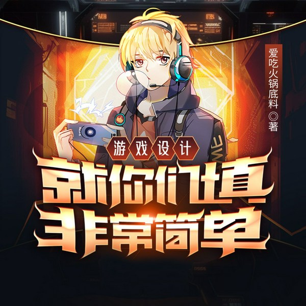 游戏设计:就你们填非常简单|都市系统流