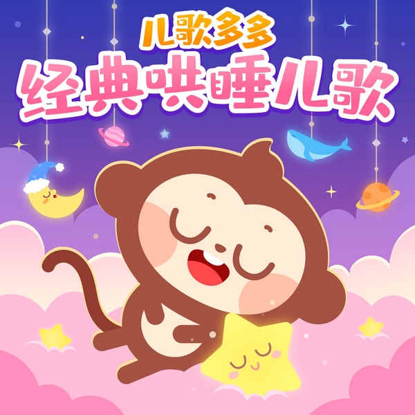 儿歌多多经典哄睡儿歌|哄娃神器|宝宝摇篮曲