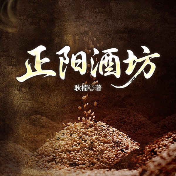 正阳酒坊|隆盛庄、大宅门影视同款|民国年代冲喜逆袭
