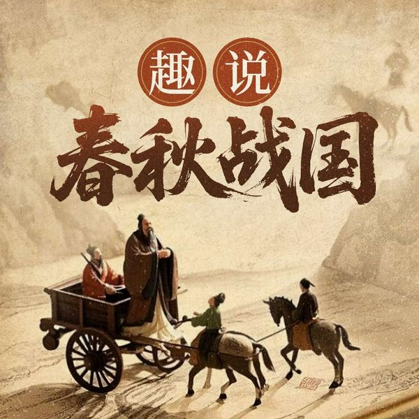 趣说春秋战国|中国史|在故事中了解中华上下五千年的来路|帝王阳谋、军事纷争