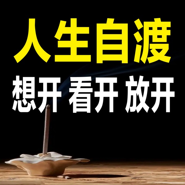 人生自渡:想开,看开,放开