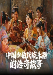 弦歌不绝：中国少数民族乐器的传奇故事|心海演播--喜马拉雅