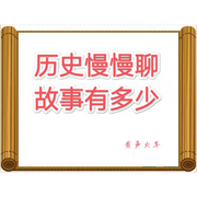 历史慢慢聊-佚名-有声火车