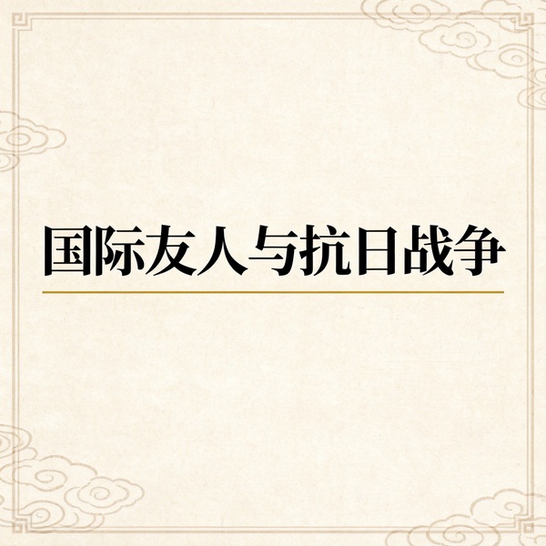 国际友人与抗日战争