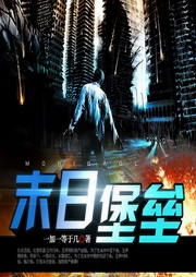 末日堡垒|玄幻+科幻|上部完结-一加一等于几-安陌21847964