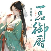 一品御厨-墨轻愁-主播鸿达以太