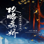 攻略病娇男配的正确方法-佚名-鲸鱼向海_雲鳳哈