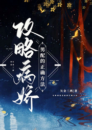 攻略病娇男配的正确方法-佚名-鲸鱼向海_雲鳳哈