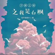万族之劫之我是白枫-怕不是要凉-黎乐萤_次元口袋