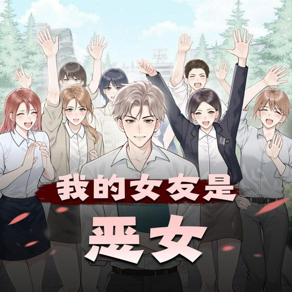 我的女友是恶女|轻松逗比搞笑多人言情小说剧