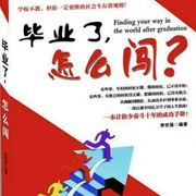 毕业了，怎么闯|个人成长|快速提升|求职发展--佚名