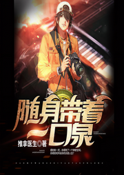 随身带着一口泉-推拿医生-书旗小说