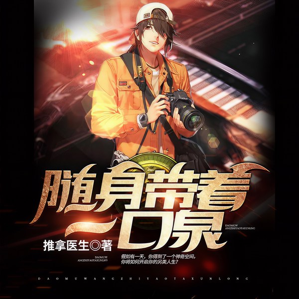 随身带着一口泉
