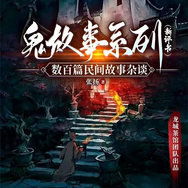 百姓奇谈|鬼新娘|民间故事|鬼故事|江湖奇闻