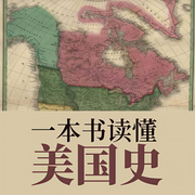 一本书读懂美国史-一兵-苏醒v