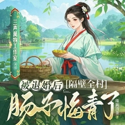 被退婚后，隔壁全村腸子悔青了|種田經(jīng)商丨溫馨日常-竹籬清茶-三聲萬物