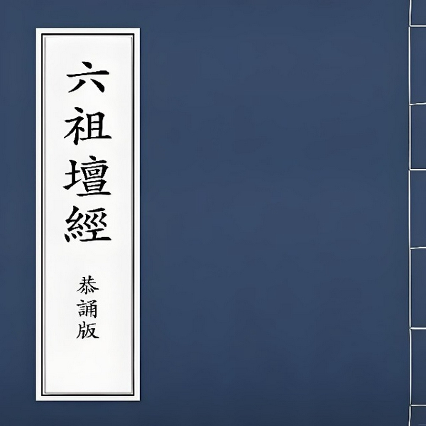 六祖坛经|原文读诵（完