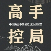 高手控局：受益一生的处世智慧|人情世故|底层逻辑-赵凡-大吕说文史