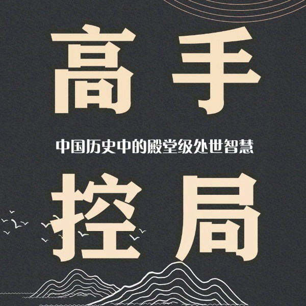 高手控局：受益一生的处世智慧|人情世故|底层逻辑
