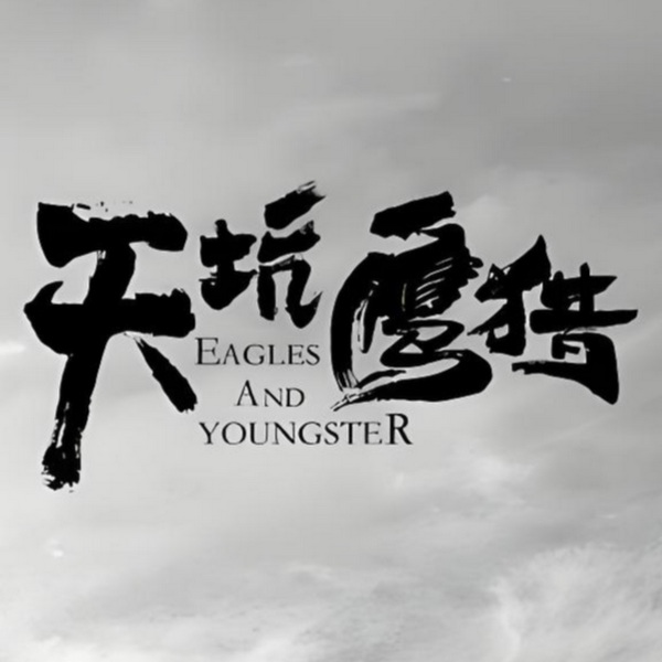 金王马殿臣传奇|悬久演播|天坑系列·鹰猎