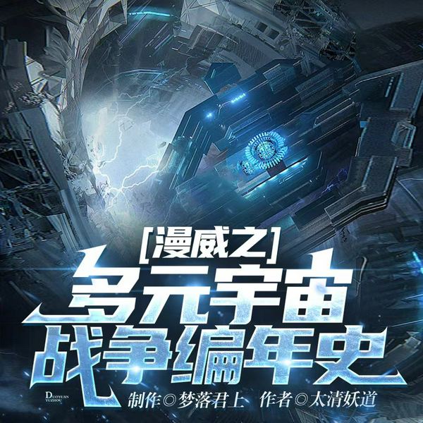 漫威之多元宇宙战争编年史|无限流爽文|热血科幻