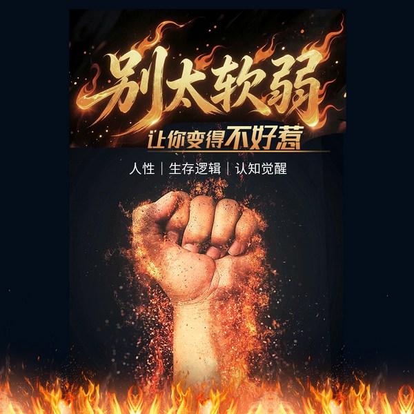 别太软弱:让你变得不好惹|人性|生存逻辑|认知觉醒