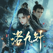 洛九针|女强权谋|希行|莱兮&赵羞涩领衔|墨家传奇VS热血古言|多人有声剧--喜马拉雅