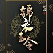 锦衣玉令|上部完结-姒锦-播音觉觉，主播白色四弦琴_玄震