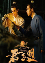 张公案|君子盟原著小说丨井柏然、宋威龙主演-佚名-主播蓝蓝蓝又蓝