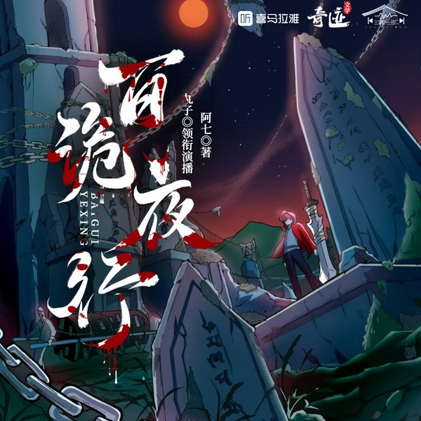 百诡夜行|悬疑阴阳|丸子领衔多人有声剧