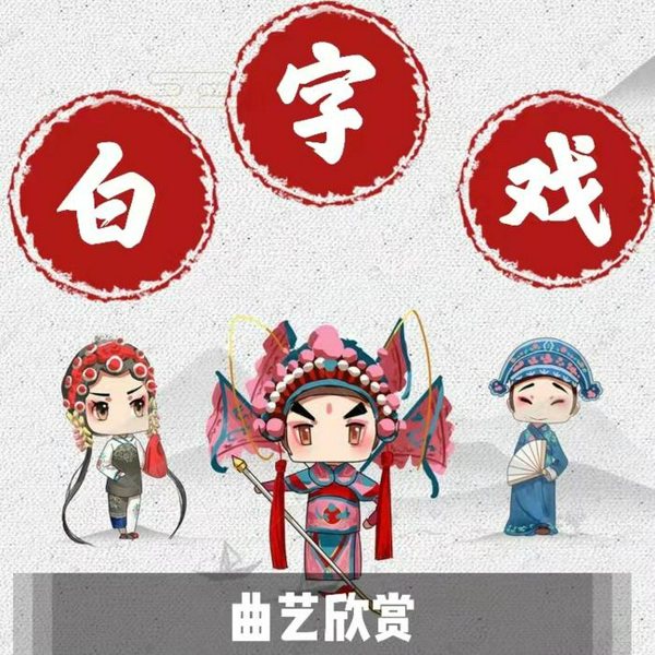 白字戏|曲艺欣赏》民族戏曲|国潮复兴