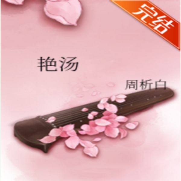 艳汤|高甜纯爱