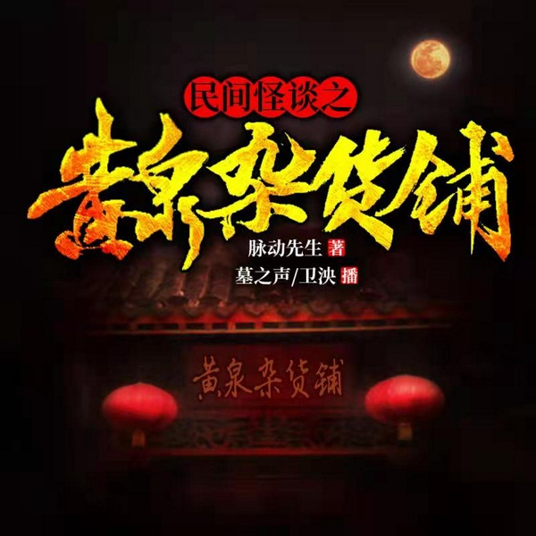 民间怪谈之黄泉杂货铺|精品双播