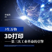 3生万物：3D打印|科学奥秘|科技信息 完--喜马拉雅