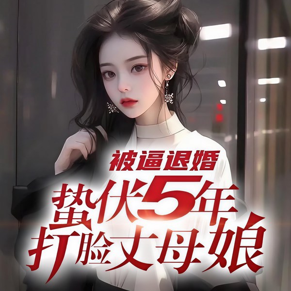 被逼退婚，蛰伏五年，打脸丈母娘|上门女婿逆袭|龙主归来|打脸爽感|身份反转|圣龙神力