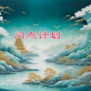 闪点计划-约翰尼阿芳-酷小充