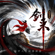 剑来|多人剧|曲中人有故事|动漫热播原著|烽火戏诸侯