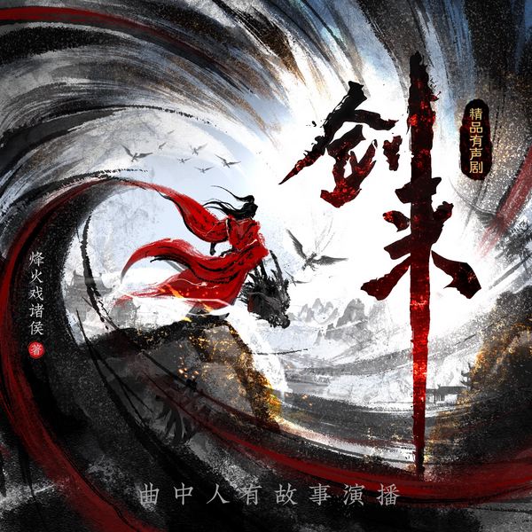 剑来|曲中人有故事|多人有声剧|无删减||动漫热播原著|烽火戏诸侯