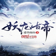 妖龍古帝-佚名-山鬼