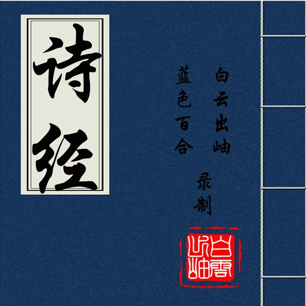 诗经|十三经