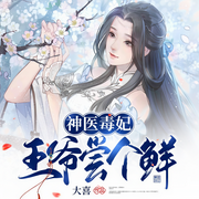神医毒妃，王爷尝个鲜-大喜-糖筱妖，卫彬有声，归去2001，乌鸦_