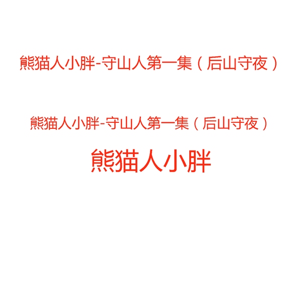 熊猫人小胖|守山人第一集(后山守夜