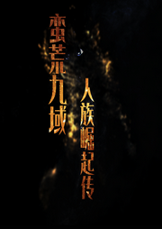蛮荒九域：人族崛起传-佚名-张小楼