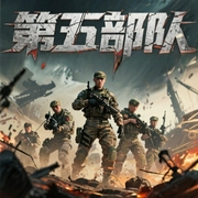 第五部队|战狼编剧力作-佚名-有声读物爱好者